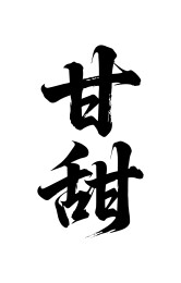 甘甜矢量书法手写毛笔字