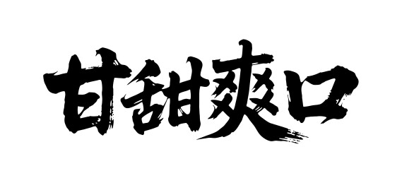 甘甜爽口矢量书法手写毛笔字