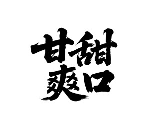 甘甜爽口矢量书法手写毛笔字