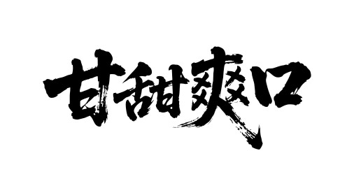 甘甜爽口矢量书法手写毛笔字
