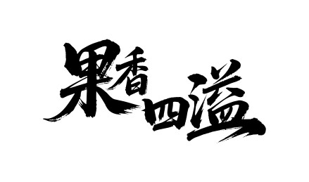 果香四溢矢量书法手写毛笔字