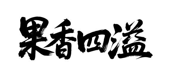 果香四溢矢量书法手写毛笔字