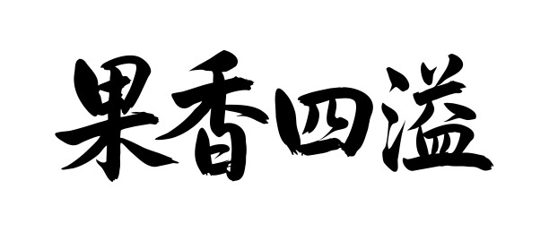 果香四溢矢量书法手写毛笔字