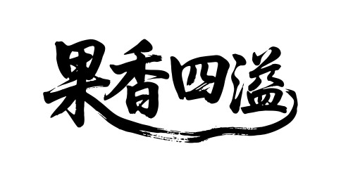 果香四溢矢量书法手写毛笔字