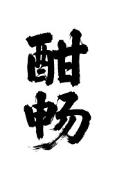 酣畅矢量书法手写毛笔字
