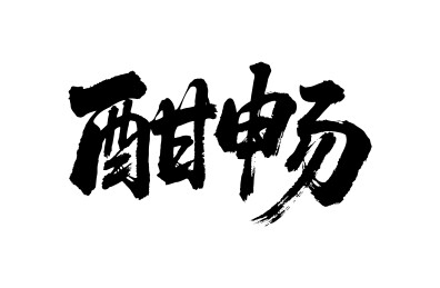 酣畅矢量书法手写毛笔字