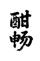 酣畅矢量书法手写毛笔字