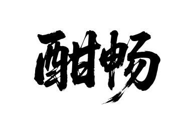 酣畅矢量书法手写毛笔字