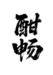 酣畅矢量书法手写毛笔字