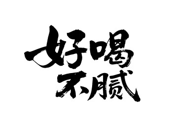 好喝不腻矢量书法手写毛笔字