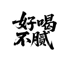 好喝不腻矢量书法手写毛笔字