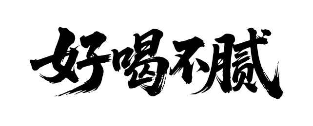好喝不腻矢量书法手写毛笔字