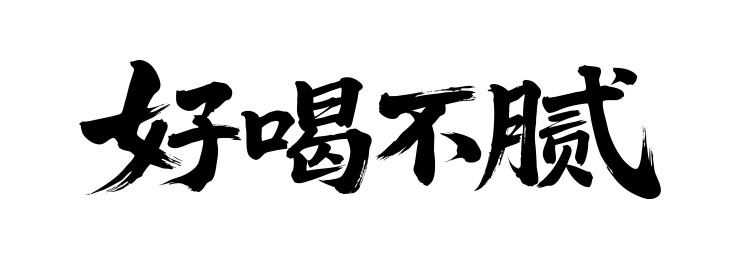 好喝不腻矢量书法手写毛笔字