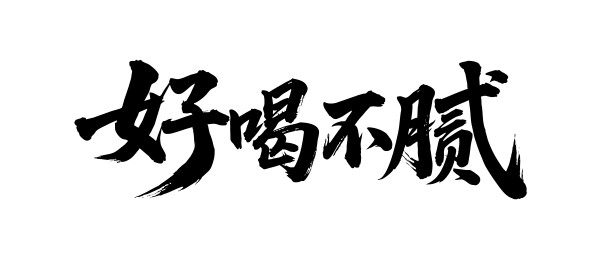 好喝不腻矢量书法手写毛笔字