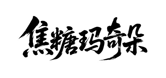 焦糖玛奇朵矢量书法手写毛笔字