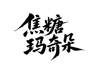 焦糖玛奇朵矢量书法手写毛笔字
