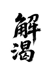 解渴矢量书法手写毛笔字