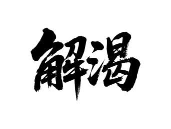 解渴矢量书法手写毛笔字