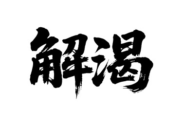 解渴矢量书法手写毛笔字