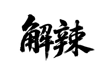 解辣矢量书法手写毛笔字