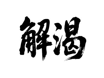 解渴矢量书法手写毛笔字