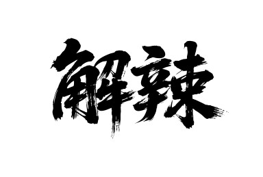 解辣矢量书法手写毛笔字