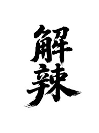 解辣矢量书法手写毛笔字