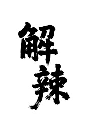 解辣矢量书法手写毛笔字