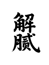 解腻矢量书法手写毛笔字