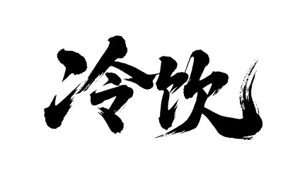 冷饮矢量书法手写毛笔字