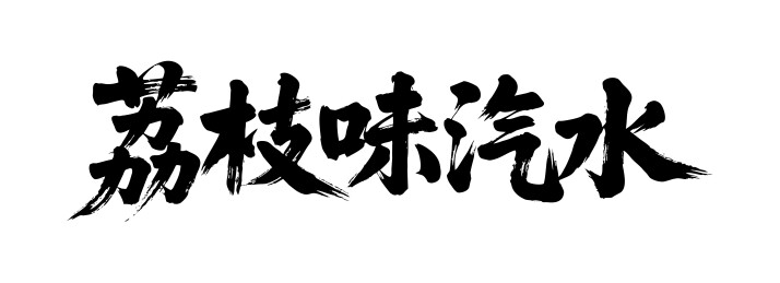 荔枝味汽水矢量书法手写毛笔字