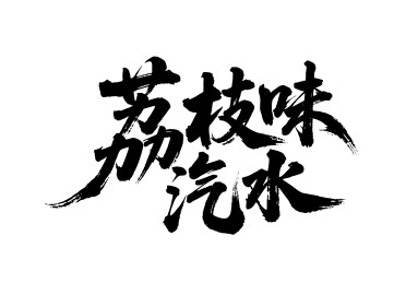 荔枝味汽水矢量书法手写毛笔字