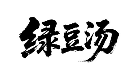 绿豆汤矢量书法手写毛笔字