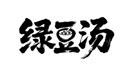 绿豆汤矢量书法手写毛笔字