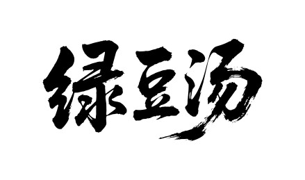 绿豆汤矢量书法手写毛笔字