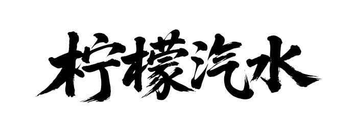 柠檬汽水矢量书法手写毛笔字