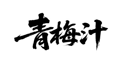 青梅汁矢量书法手写毛笔字