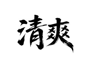 清爽矢量书法手写毛笔字