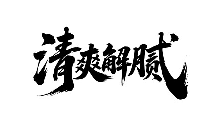 清爽解腻矢量书法手写毛笔字