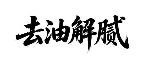去油解腻矢量书法手写毛笔字