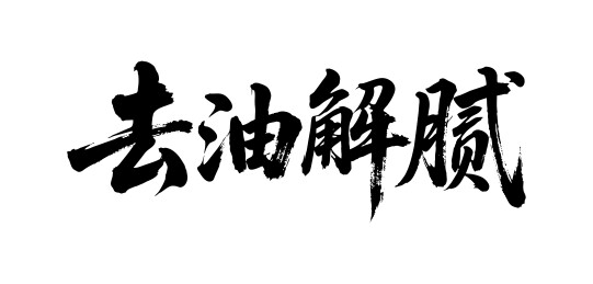 去油解腻矢量书法手写毛笔字