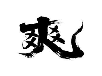 爽矢量书法手写毛笔字