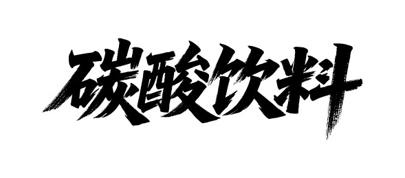 碳酸饮料矢量书法手写毛笔字