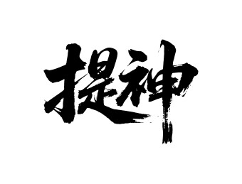 提神矢量书法手写毛笔字