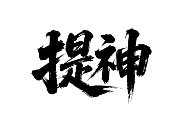 提神矢量书法手写毛笔字