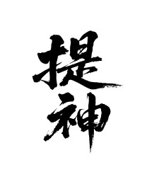 提神矢量书法手写毛笔字
