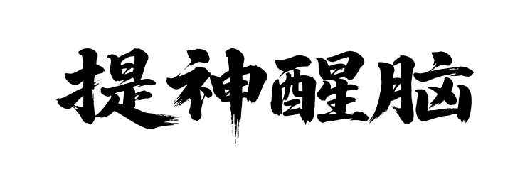提神醒脑矢量书法手写毛笔字