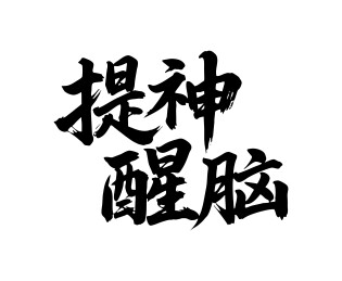 提神醒脑矢量书法手写毛笔字