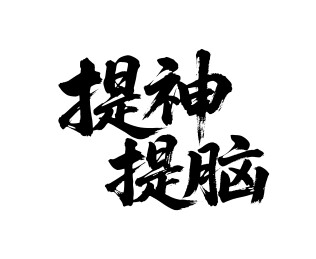 提神醒脑矢量书法手写毛笔字