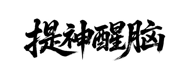 提神醒脑矢量书法手写毛笔字